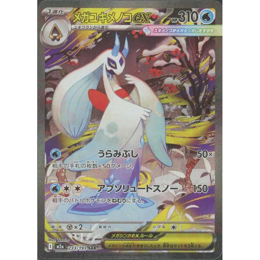 メガユキメノコex(うらみぶし/アブソリュートスノー) SAR M2a 233/193