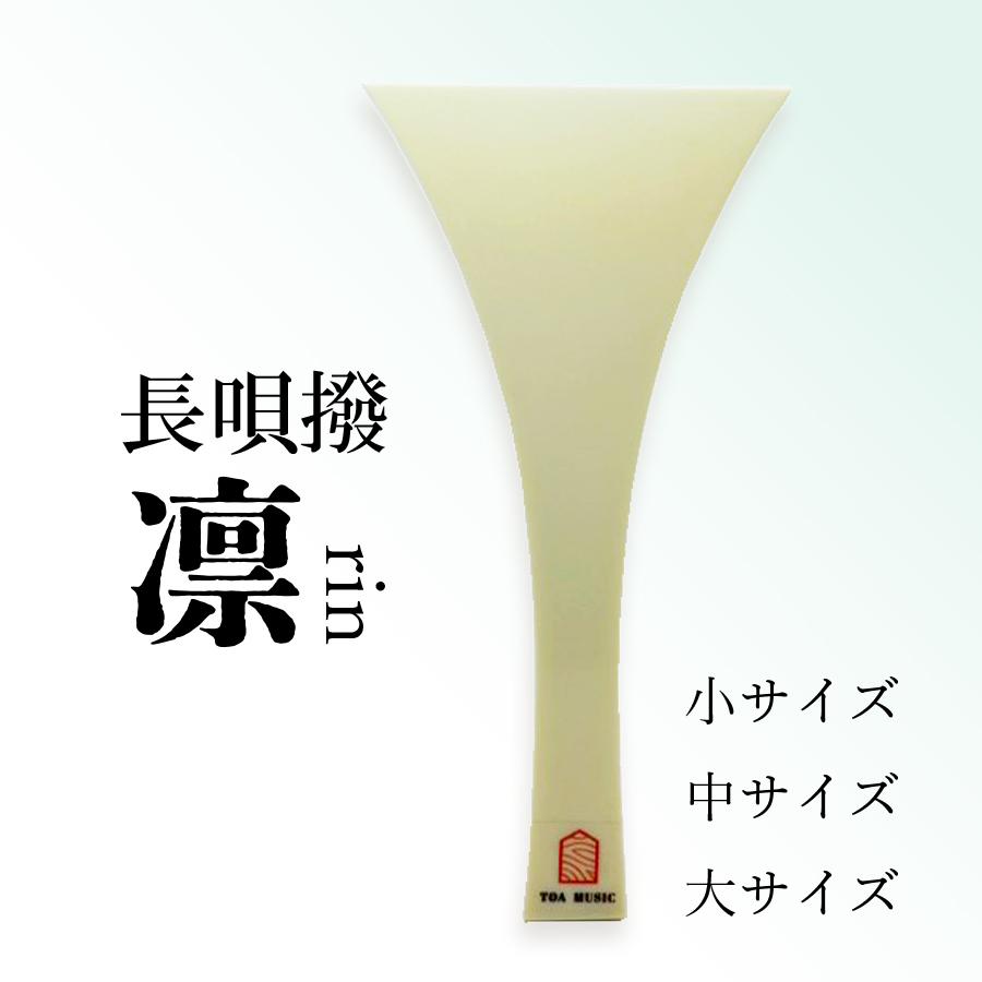 長唄撥 -凛- 】長唄三味線用 バチ プラスチック撥 : 三味線shop TRES