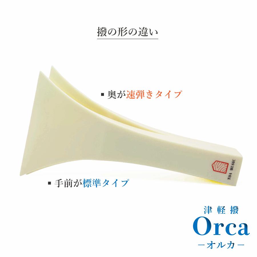 津軽撥 オルカ 】津軽三味線用 速弾き用 バチ ばち プラスチック製