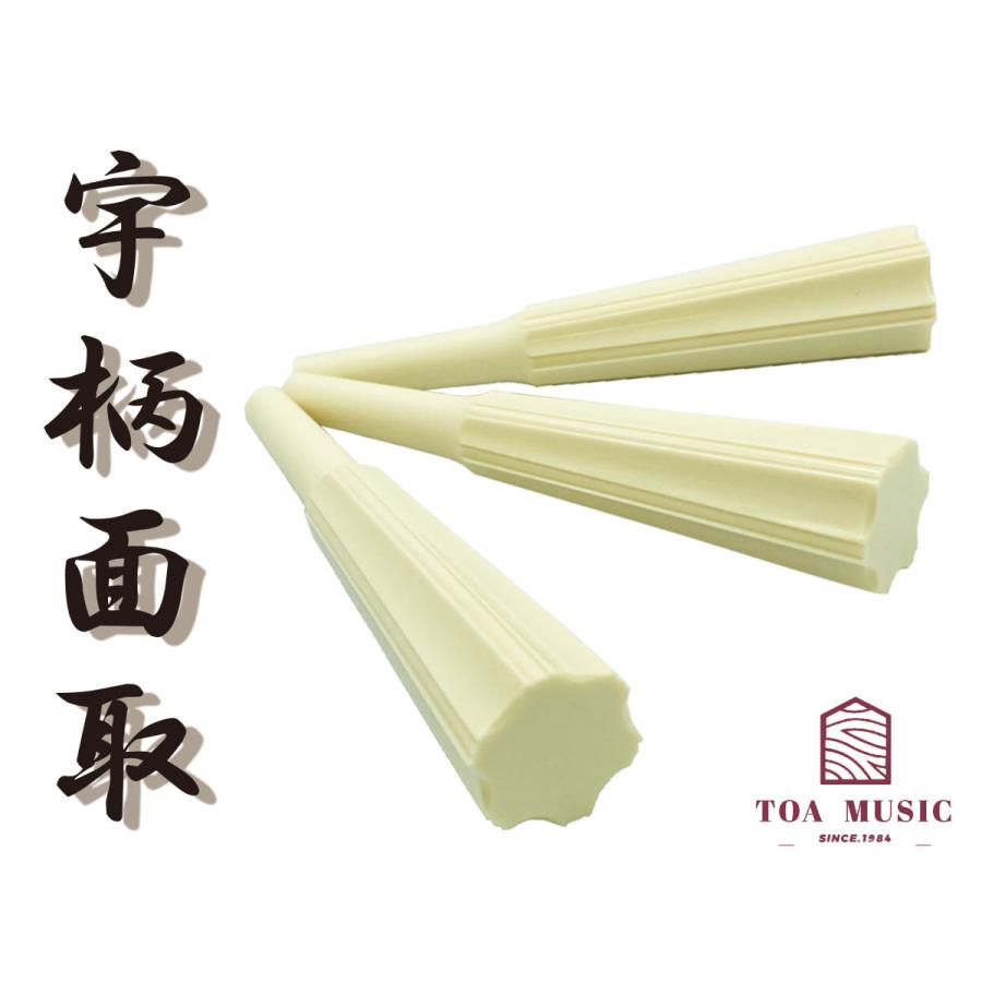 象牙調 糸巻〈宇柄面取〉8.5 (仕込み込) 】津軽三味線用 糸巻き 8分5厘