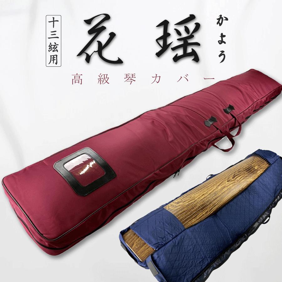 高級琴カバー 花瑶 】13弦用 TOAmusic製 琴ケース お箏 琴袋 : 三味線