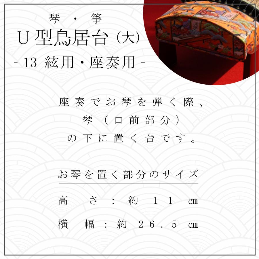 新型 鳥居台 大 (朱 / エンジ) 】琴 箏 座奏用 大サイズ U型 琴台 箏台