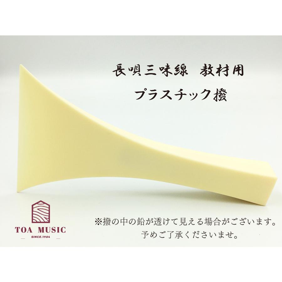 ≪初心者用≫【 東亜製 長唄撥 教材用 】長唄三味線用 バチ