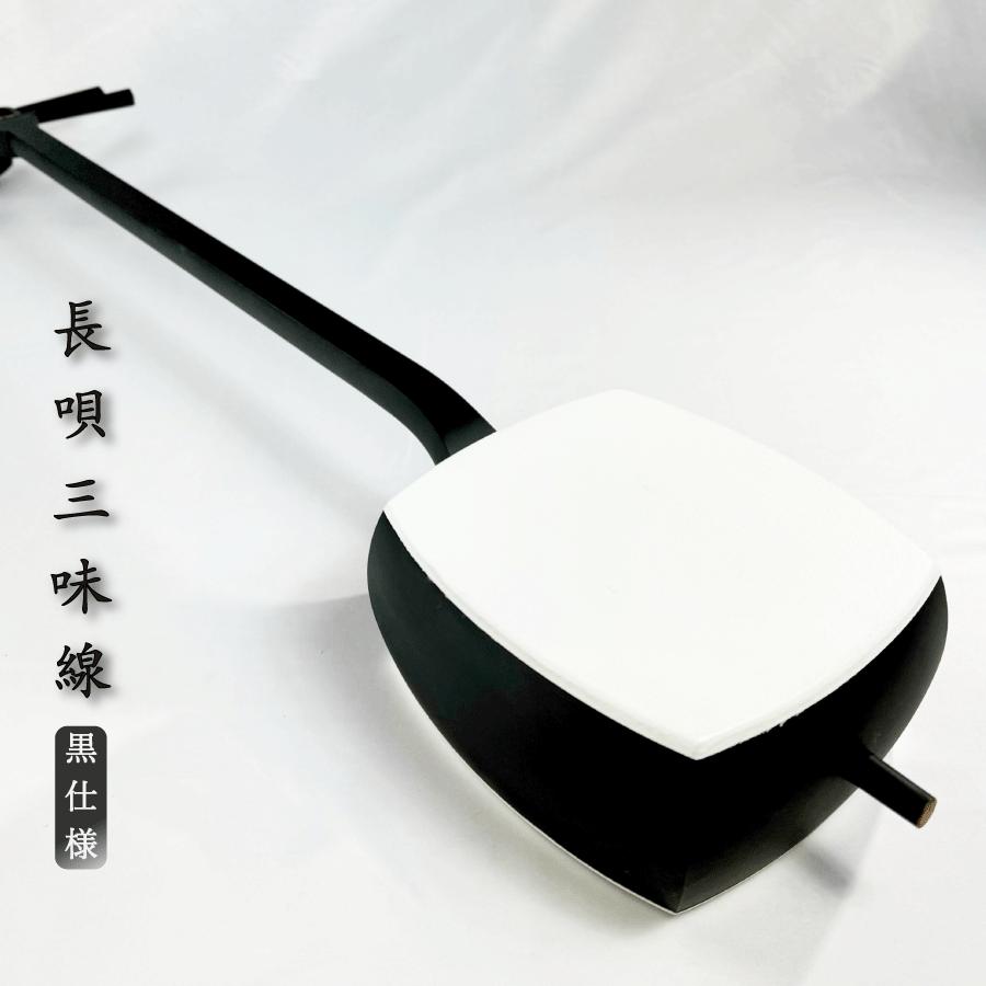 東亜楽器製 TOAmusic 長唄三味線 初心者セット 黒仕様【本体延べ棹+合