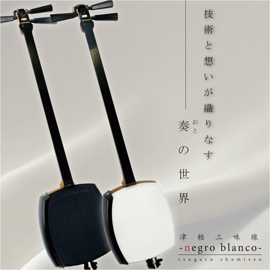 津軽三味線 -negro blanco-【本体+フルセット】のべ棹 : 三味線shop
