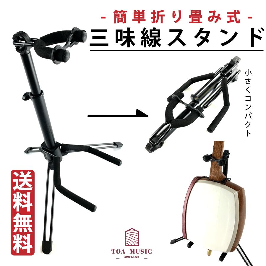三味線スタンド 】安定性 全三味線対応 三味線置き 三味線立て 三線