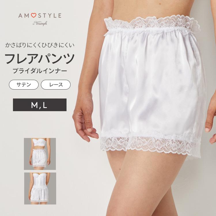 AMOSTYLE（アモスタイル） ブライダルインナー フレアパンティ