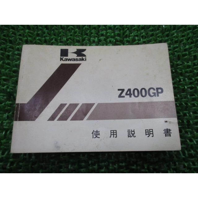 カワサキ（Kawasaki） Z400GP 取扱説明書 3版 正規 中古 バイク 整備書