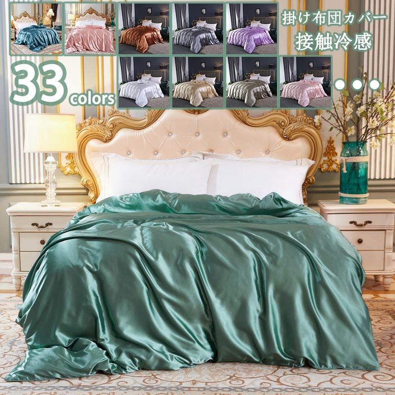 シルクのような肌触り 掛け布団カバー レーヨン シングル ダブル 防