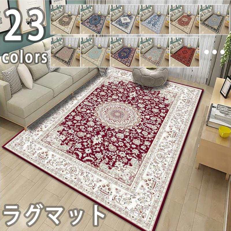 ラグ ラグマット オリエンタル柄 カーペット ペルシャ絨毯風 おしゃれ