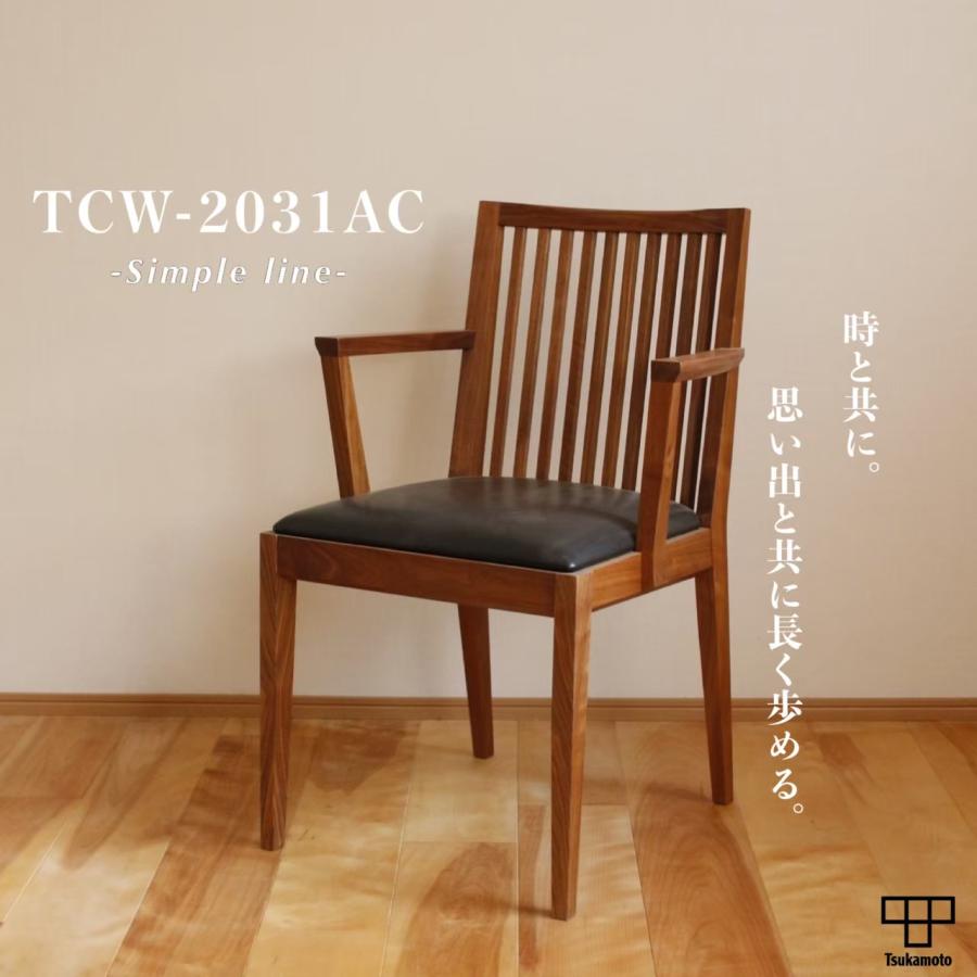 塚本木工所 TCW-2031 AC ダイニングチェア イス いす 椅子 木製 アーム