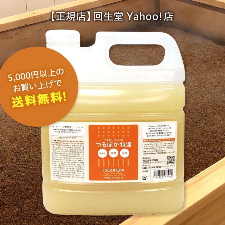 うるおい入浴液 つるぽか特濃 4,000mL 約20回分 : 回生堂 Yahoo!店