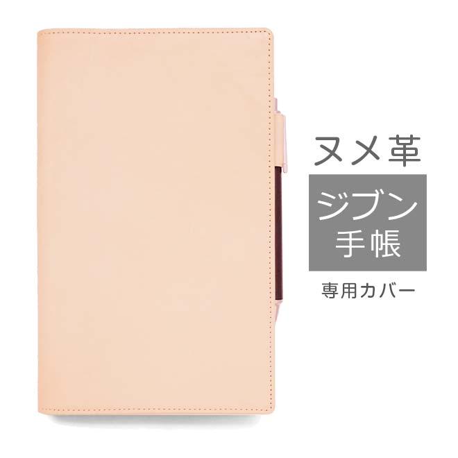ジブン手帳 カバー 本革 （A5スリム）【素ヌメ革】 Biz / 有料で 名