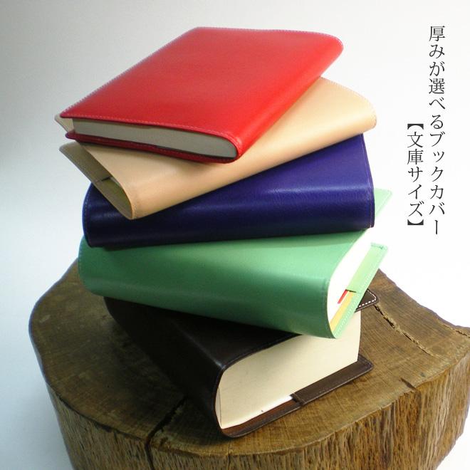 本の厚さでサイズが選べる本革ブックカバー【文庫用】【ヴァリアス