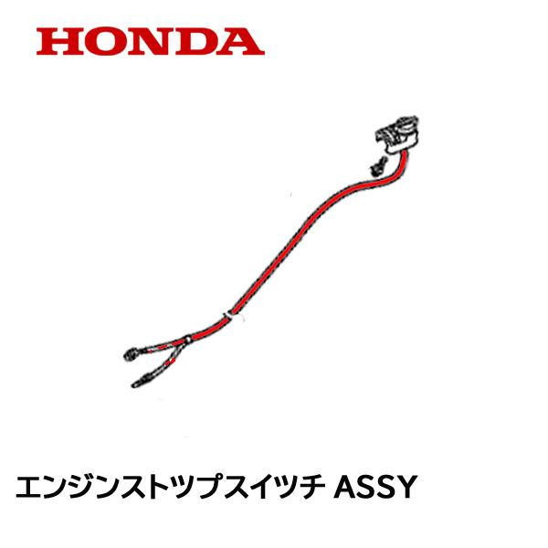ホンダ（HONDA） 除雪機 エンジンストップスイッチASSY SB800 ユキオス