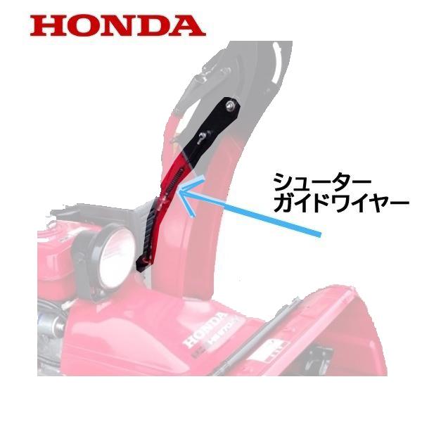 ホンダ（HONDA） 除雪機 シューター ガイド ワイヤー（電動用）HS660