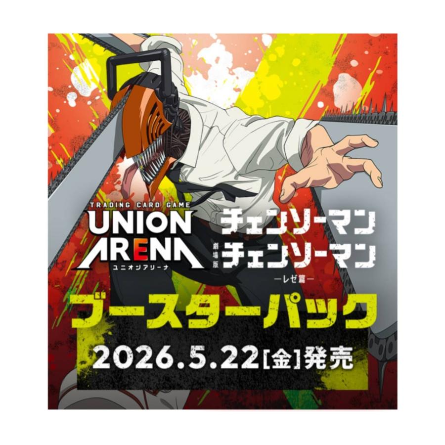 予約商品 2026年5月22日発売予定】 UNION ARENA ブースターパック