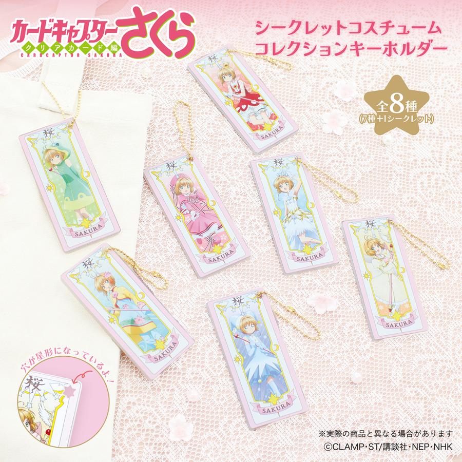 特典付きBOX〉カードキャプターさくら シークレットコスチューム