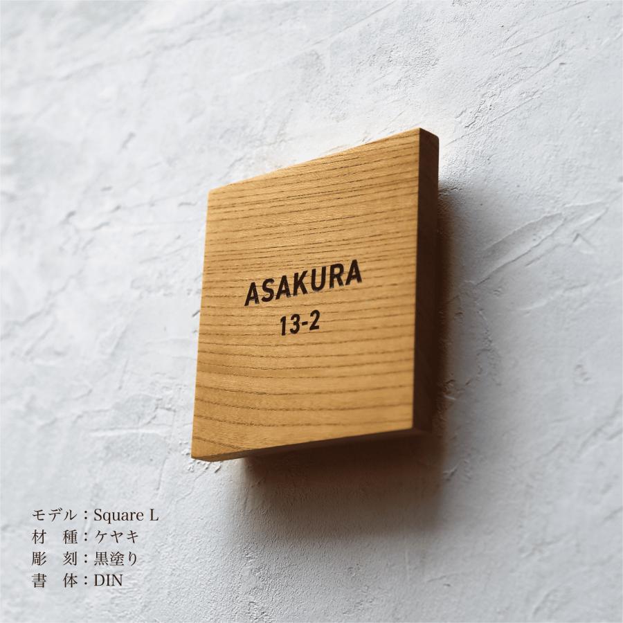 木製表札「Square L ケヤキ」150×150mm : HARUTAKE - 通販 - Yahoo