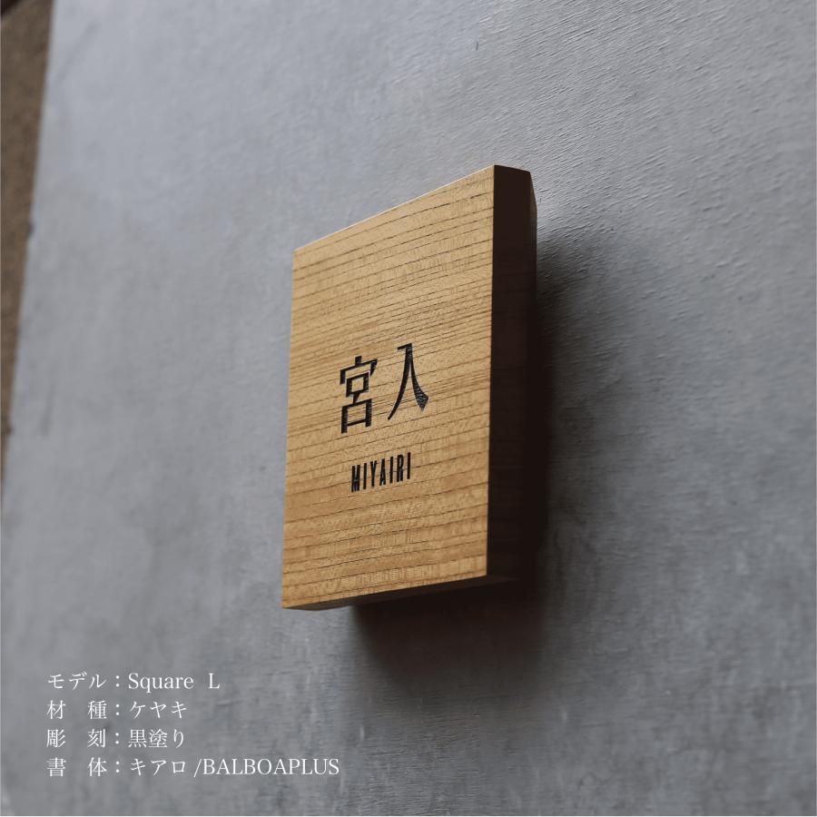 木製表札「Square L ケヤキ」150×150mm : HARUTAKE - 通販 - Yahoo