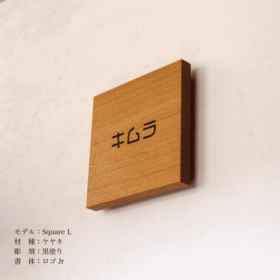 木製表札「Square L ケヤキ」150×150mm : HARUTAKE - 通販 - Yahoo