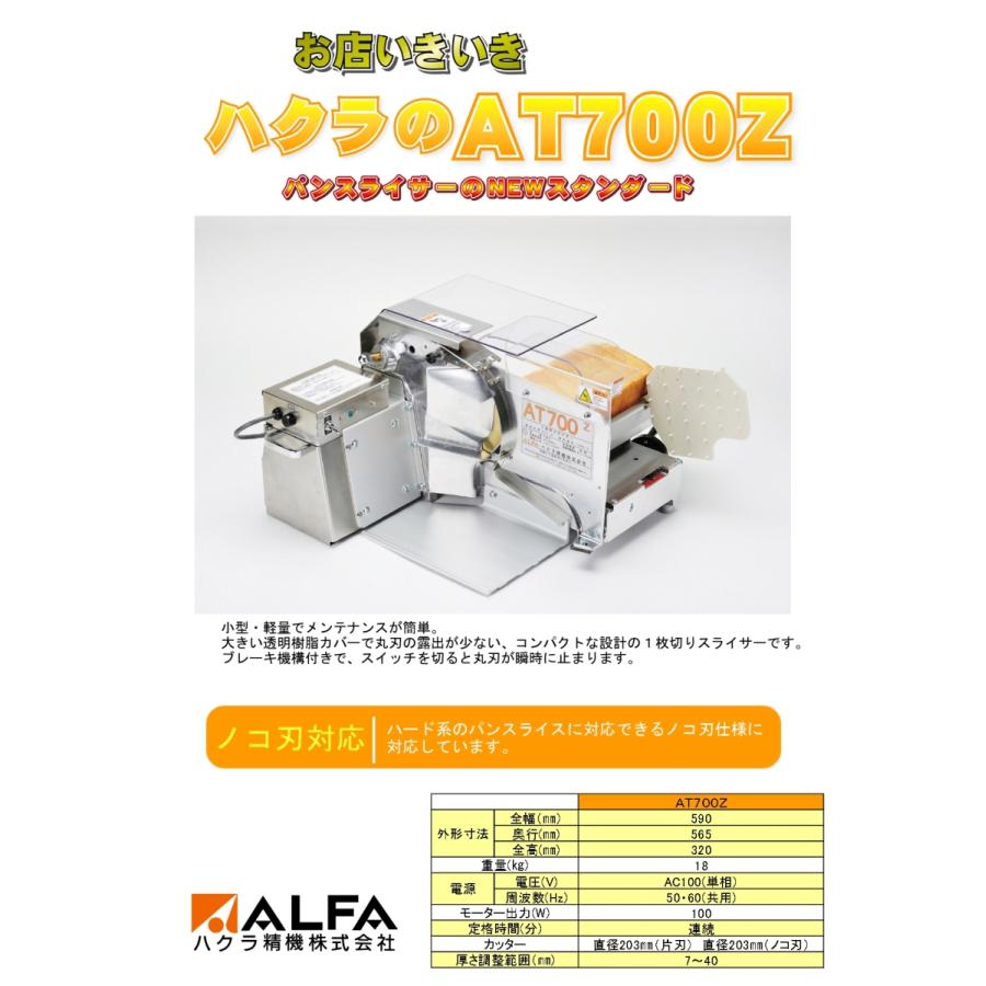 ハクラ精機 1枚切り手動パンスライサー AT700Z (標準 片刃仕様) : 宝詮