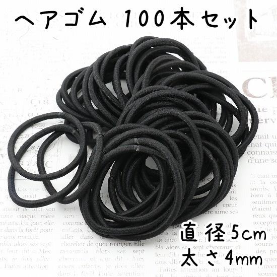 ヘアゴム 100本 セット 太さ4mm 直径5cm ブラック 髪留め リングゴム