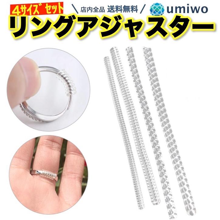リングアジャスター 4サイズセット 指輪 リング プレゼント サイズ