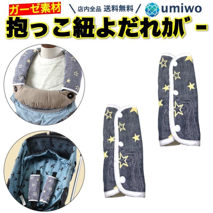 抱っこひも よだれカバー 2枚セット スター ガーゼ リバーシブル