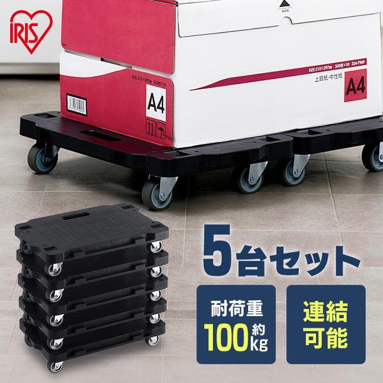 IRIS OHYAMA（アイリスオーヤマ） 平台車 連結 セット 5台 安い