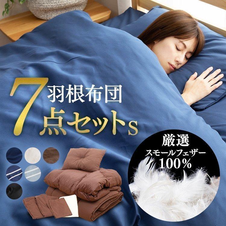 羽根布団7点セット S HNFT7-S (D) アイリスプラザ : ゆにでのこづち