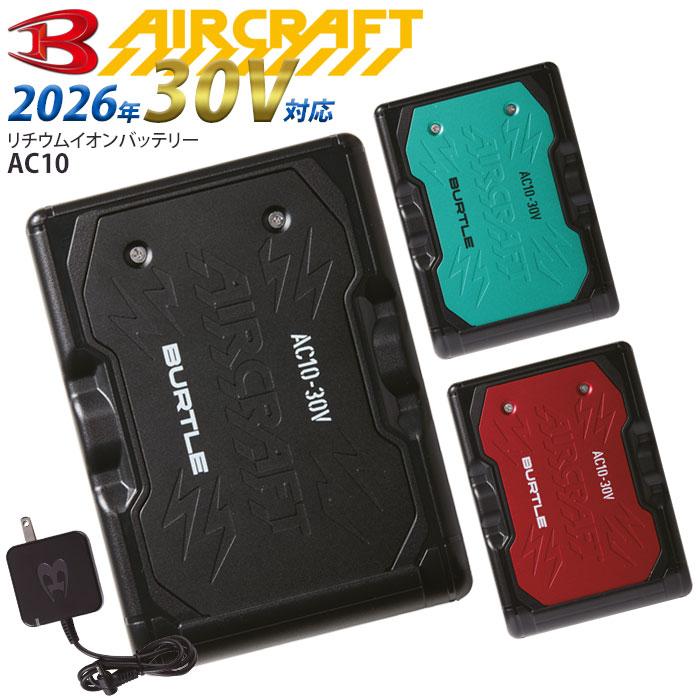 BURTLE（バートル） [一部予約] バッテリー 2026年 30V AC10