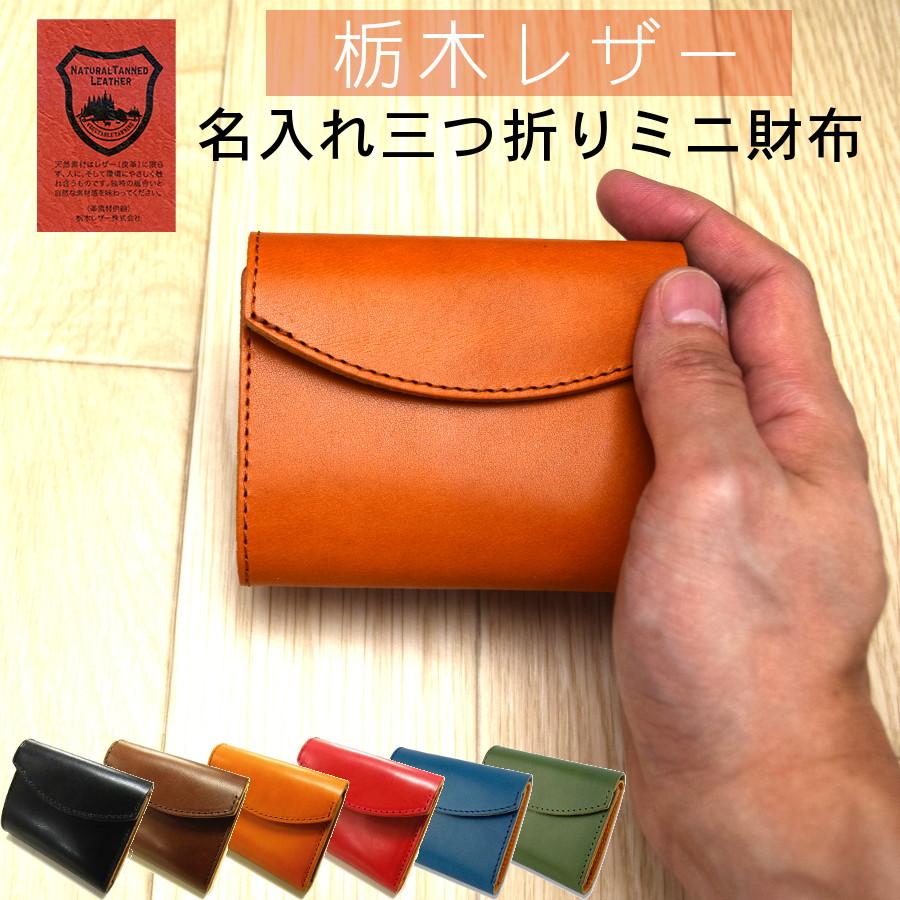 名入れ 栃木レザー 三つ折り財布 ミニウォレット 本革 コンパクト