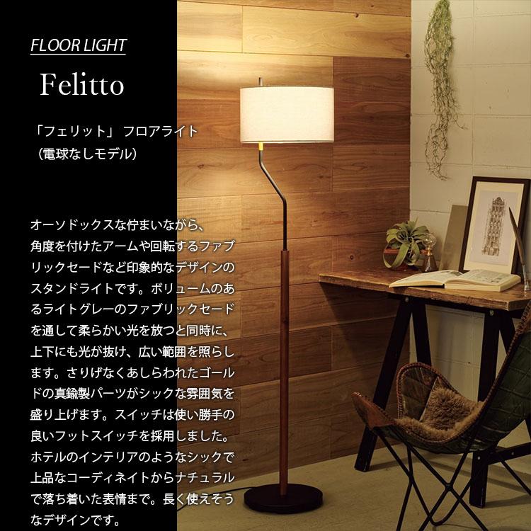 INTERFORM（インターフォルム） Felitto フェリット フロアライト