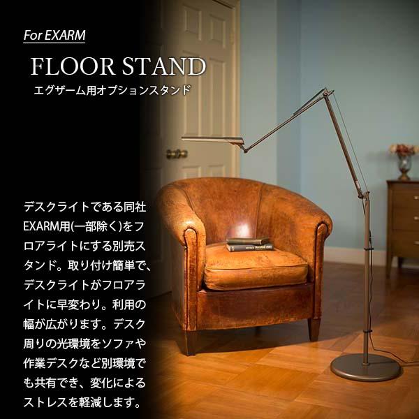 EXARM SWAN スワン電器 FLOOR STAND For エグザーム用オプション