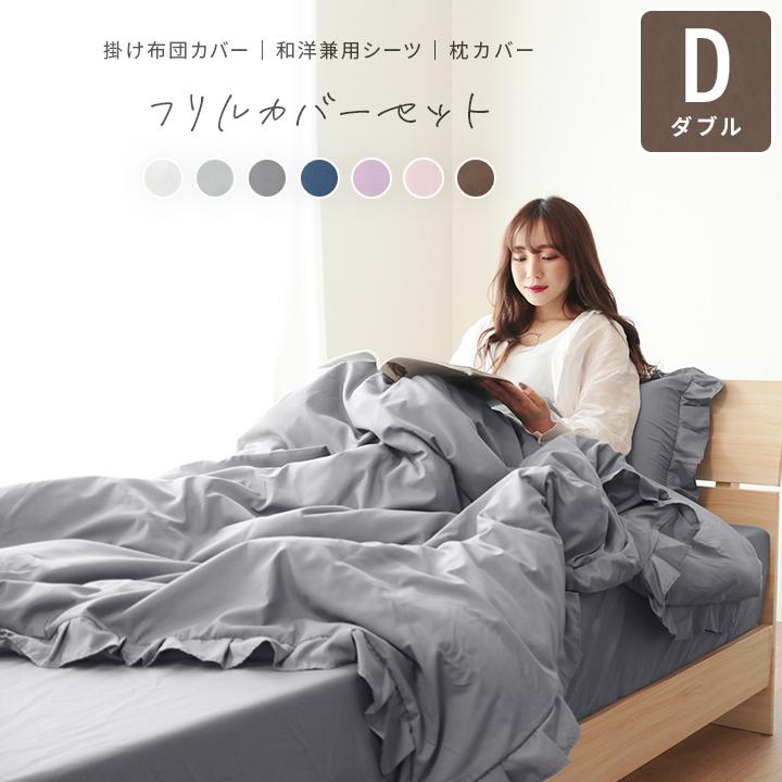 布団カバー ダブル フリルカバーセット ベッドカバーセット 布団カバー