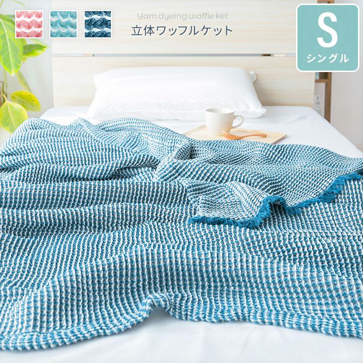 タオルケット シングル 140×190cm 綿100% 洗える 立体ワッフルケット