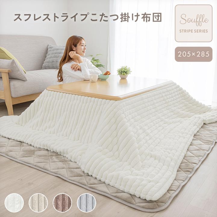 こたつ布団 長方形 洗える ストライプ 炬燵布団 もこもこ ふわふわ 205