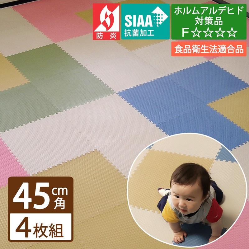 防炎 抗菌 ジョイントマット 45cm角 全5色（同色4枚セット／JQ-45