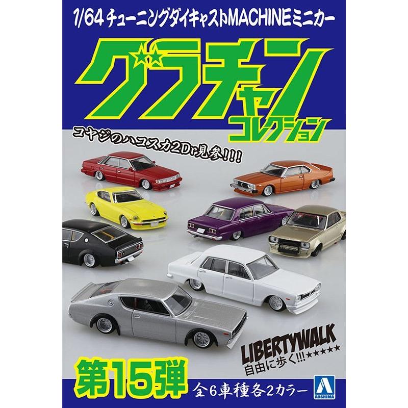 グラチャン 即納 最新版 アオシマ 1/64スケール 全12台入り ダイ