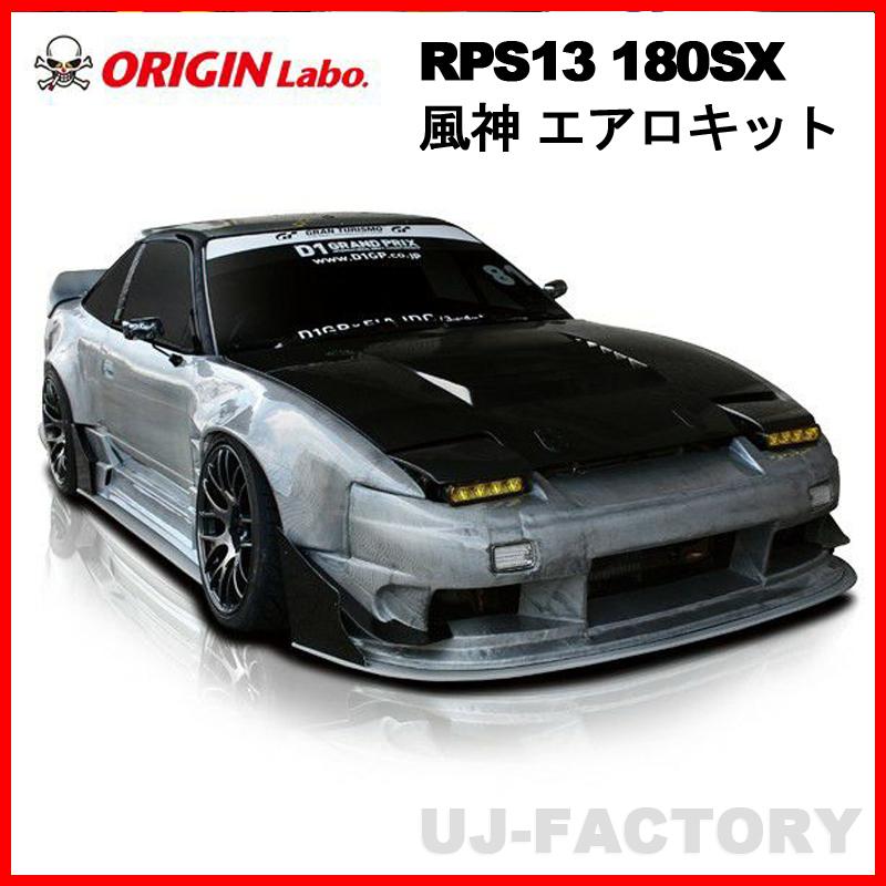 ORIGIN Labo. 風神 エアロキット 3点 フロントバンパー＋サイド
