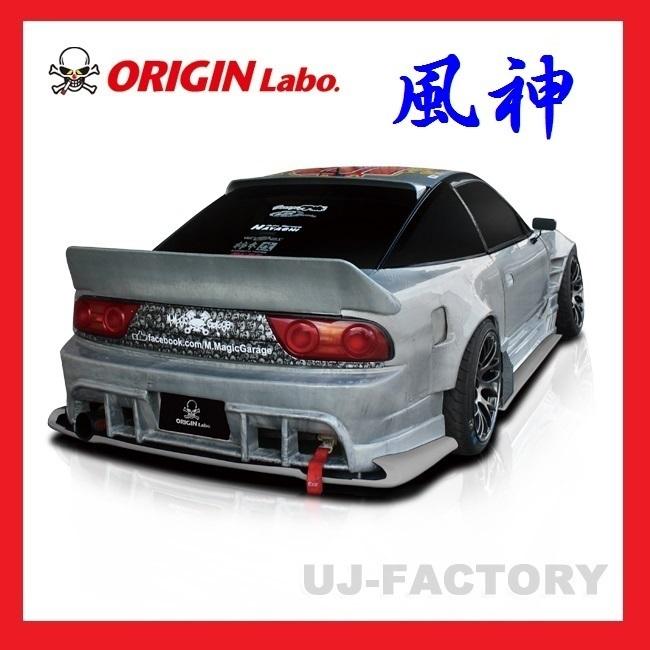 ORIGIN Labo. 風神 エアロキット 3点 フロントバンパー＋サイド