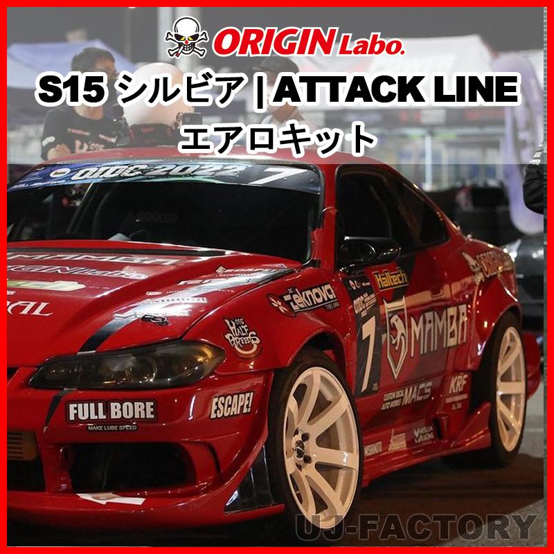 ORIGIN Labo. ATTACK LINE】 オリジン FRP アタックライン エアロ