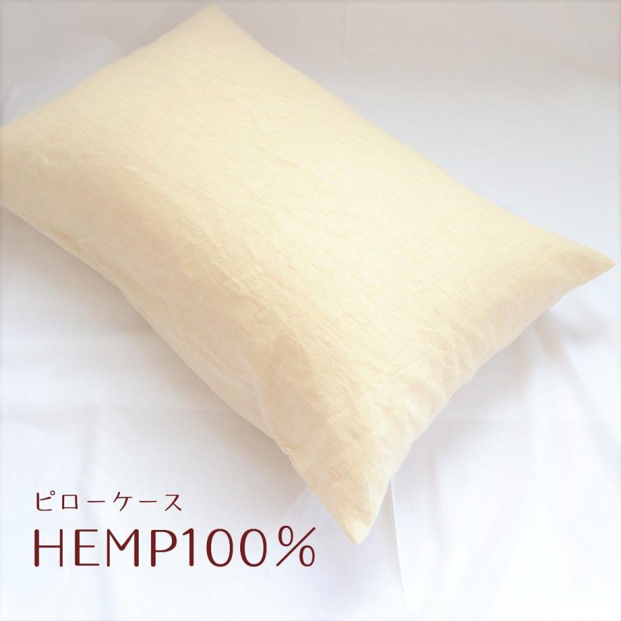 ヘンプ100％枕カバー ピローケース HEMP 抗菌 制菌 消臭 天然素材