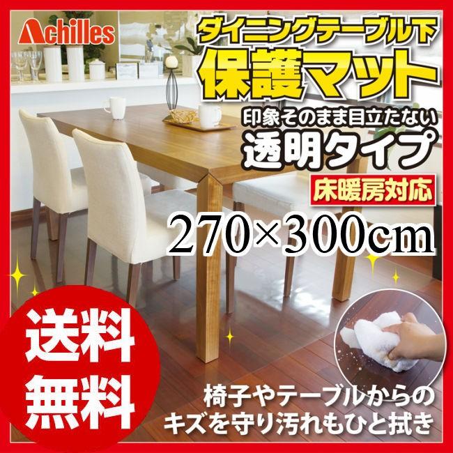 アキレス（achilles） 床保護マット ダイニングマット フローリング