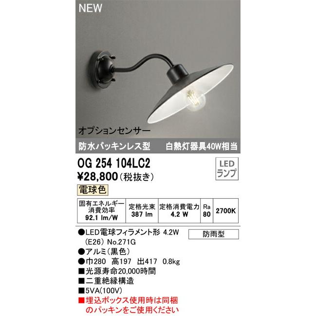 オーデリック エクステリア ポーチライト 【OG254104LC2】【OG 254