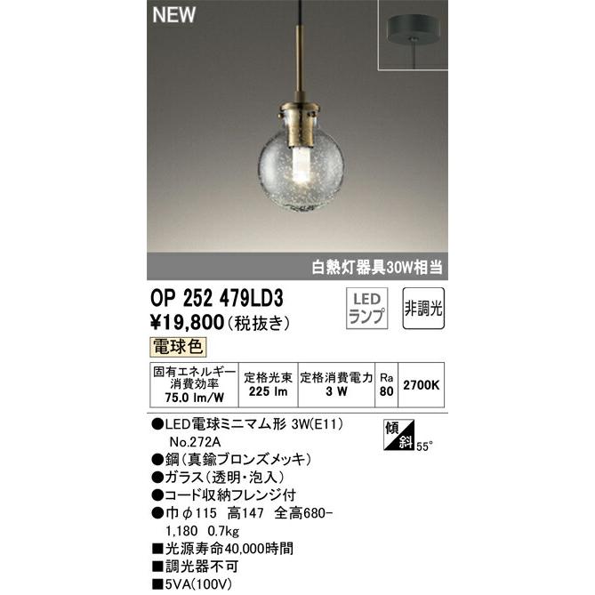 オーデリック ペンダントライト 【OP252479LD3】【OP 252 479LD3