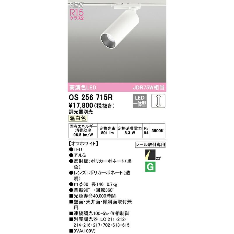 ODELIC（オーデリック） スポットライト 【OS256715R】【OS 256 715R