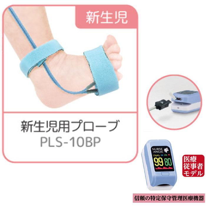 NURSE ANGIE パルスオキシメーター 新生児用プローブ PLS-10BP CUSTOM