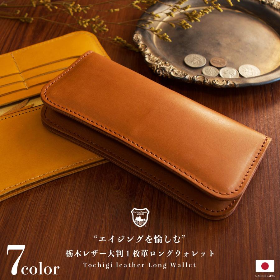 経年変化を愉しむ 国産高級レザーのロングウォレット / 本革 栃木